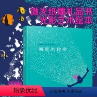 海底的秘密 [正版]海底的秘密 安托万吉约佩 纸雕文学绘本 清新而意蕴深长的故事,带给孩子阅读趣味,培养孩子感受美的能力