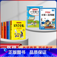 [6本]父与子+1年级下册口算+计算 [正版]父与子漫画书全集四本彩色注音版连环图画升级版看图讲故事小学生二年级上册下册