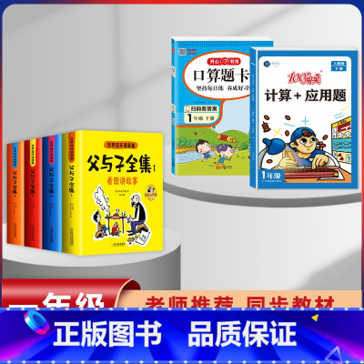 [6本]父与子+1年级下册口算+计算 [正版]父与子漫画书全集四本彩色注音版连环图画升级版看图讲故事小学生二年级上册下册