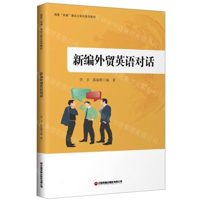 [N]新编外贸英语对话(国家双高建设立体化系列教材)-9787504772794