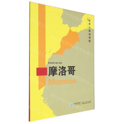 [N]摩洛哥/世界分国地理图-9787547126196