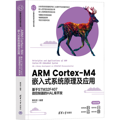 正版新书]ARM Cortex-M4嵌入式系统原理及应用 基于STM32F407微