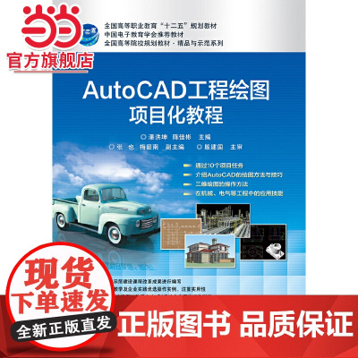 AutoCAD工程绘图项目化教程.潘洪坤 主编/9787121307140电子工业出版社