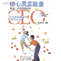 正版新书]青少年未来领袖CEO成长书系:给心灵正能量情商.自我激