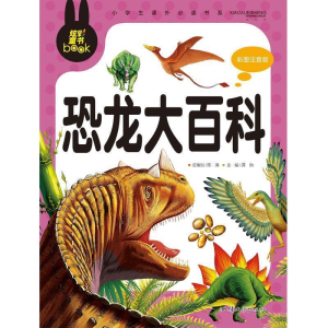 正版新书]炫彩童书(注音)恐龙大百科龚勋9787565811227