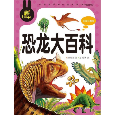 正版新书]炫彩童书(注音)恐龙大百科龚勋9787565811227