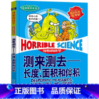 测来测去——长度、面积和体积 [正版]全套72册 可怕的科学特别要命的数学经典数学系列科学新知自然探秘经典小学生科普书籍