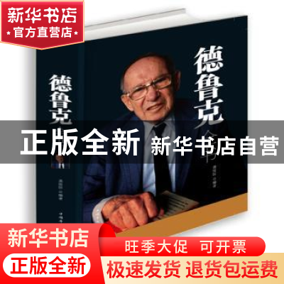 正版 德鲁克全书(全新升级版) 龚俊恒 中国华侨出版社 9787511347