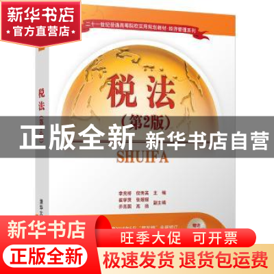 正版 税法 李克桥,倪秀英主编 清华大学出版社 9787302473237 书