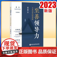 至善领导力-大变局时代的呼唤 2023年新版 国家行政学院出版社9787515028101