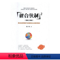 [正版] 新合伙制:落地工具版:2:移动互联网时代的新型企业组织模式