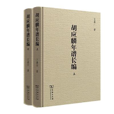 正版新书]胡应麟年谱长编王嘉川9787100185011