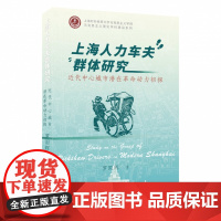 上海人力车夫群体研究:近代中心城市潜在革命动力初探