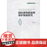 国际植物新品种保护制度研究