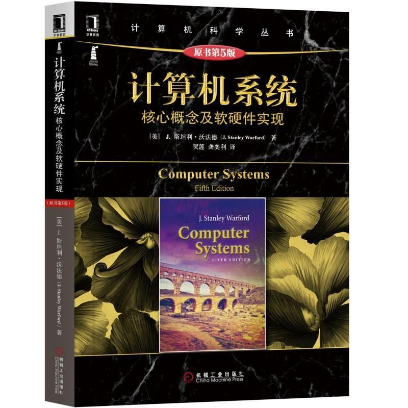 [M]计算机系统:核心概念及软硬件实现(原书第5版)-9787111616849