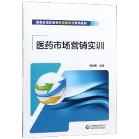 正版新书]医药市场营销实训胡良惠9787521404746
