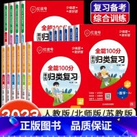 [人教版]语文 四年级下 [正版]全能100分单元归类复习语文数学英语一二三四五六年级上册下册人教北师苏教版小学53单元
