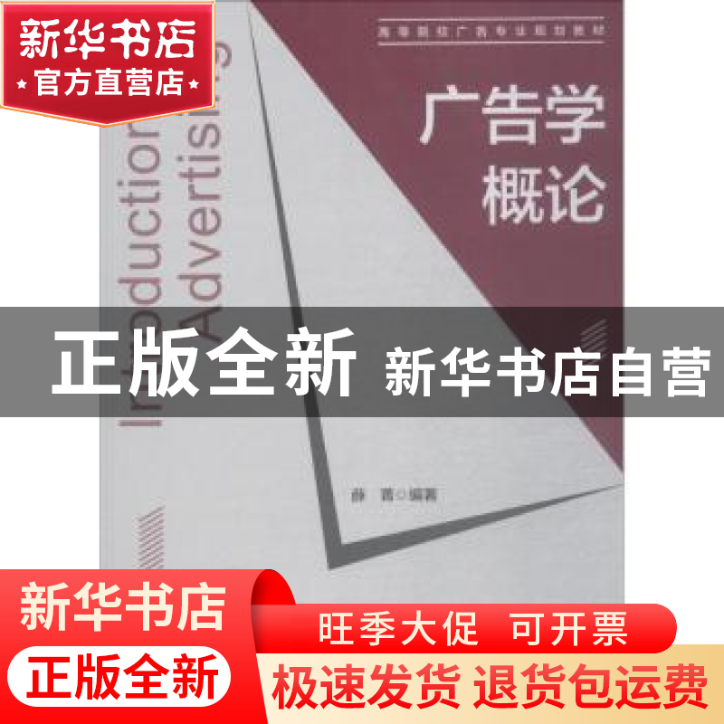 正版 广告学概论 薛菁 中国建筑工业出版社 9787112220106 书籍