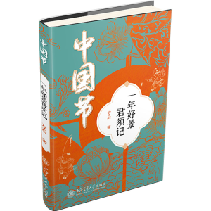[N]中国节 一年好景君须记-9787313312006