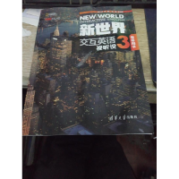 正版新书]新世界交互英语孙阳9787302462965
