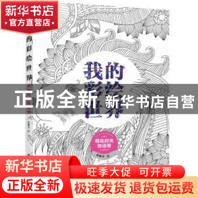 正版 我的彩绘世界:萌动时光物语卷 张琳青绘 清华大学出版社 978