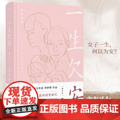 一生欠安:增订本(《允许一切发生》作者李梦霁成名作) 李梦霁 麦书房 甘肃人民出版社 正版书籍