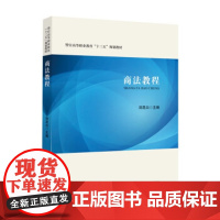 正版商法教程郑昆白9787562099932中国政法出版社