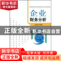正版 企业财务分析 陈希圣编著 经济科学出版社 9787505877818 书