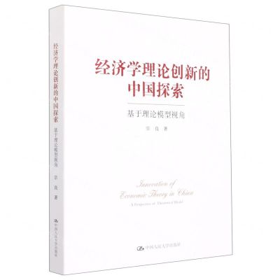 [N]经济学理论创新的中国探索(基于理论模型视角)-9787300304205