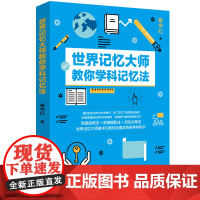 正版 世界记忆大师教你学科记忆法 9787518073351 中国纺织出版社 崔中红