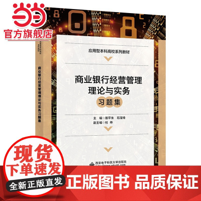 商业银行经营管理理论与实务习题集