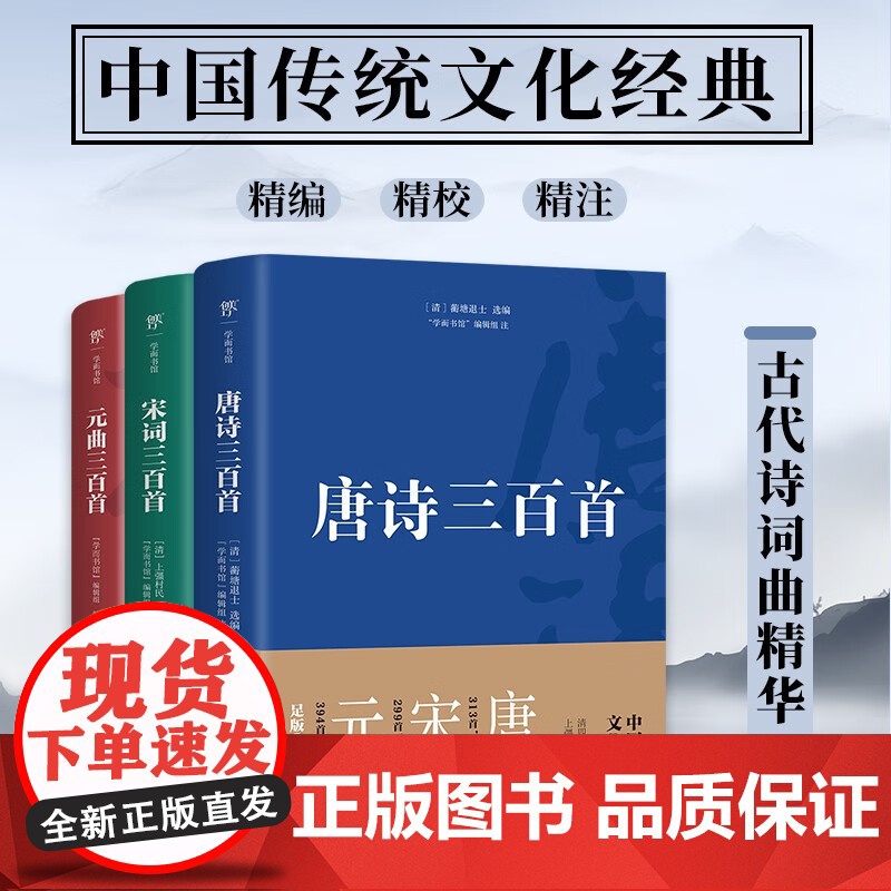 唐诗 宋词 元曲三百首 蘅塘退士等 著 诗歌词曲