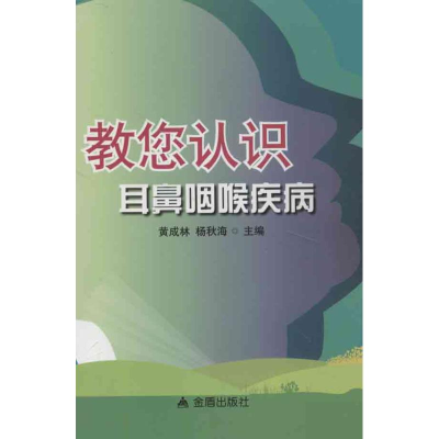 醉染图书教您认识耳鼻咽喉疾病9787508277714