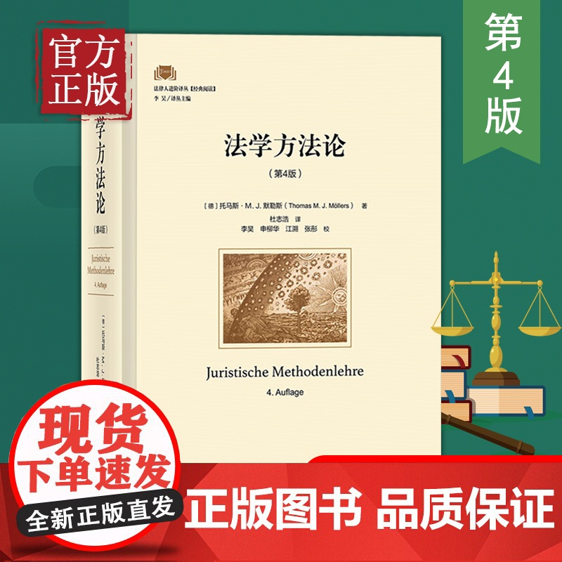 法学方法论法律人进阶译丛第4版 第四版托马斯·M. J.默勒斯(Thomas M. J. M?llers)9787301