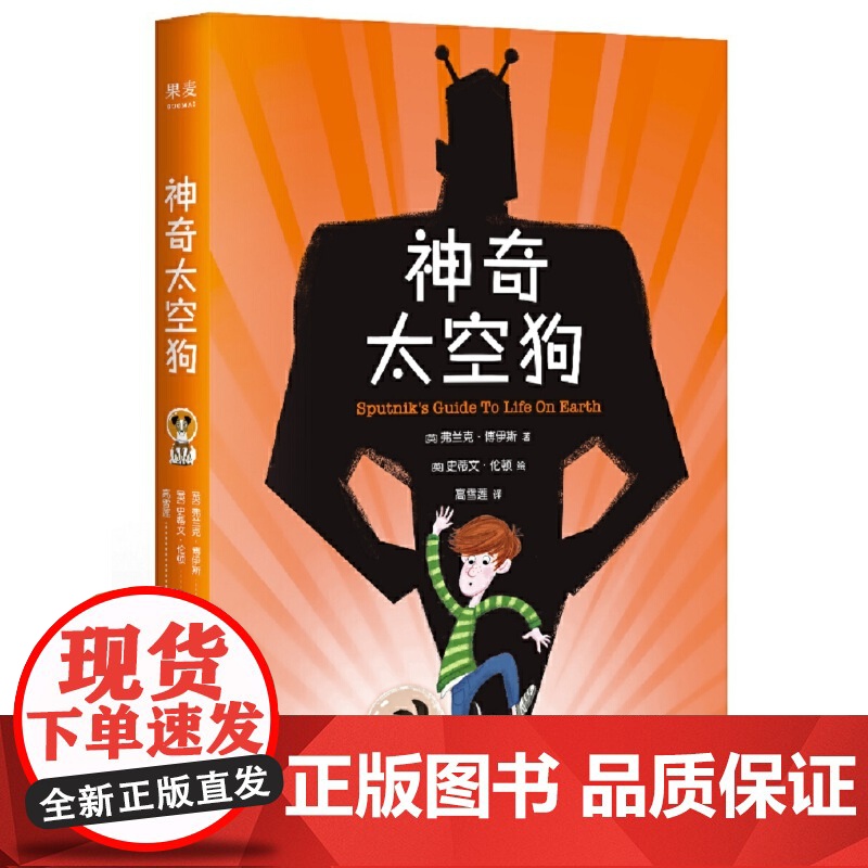 神奇太空狗(入围《星期天泰晤士报》“当代儿童文学百部经典”名单,卡内基儿童文学奖决选作品)