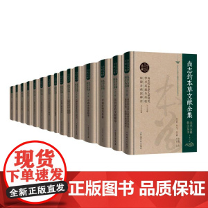 本草古籍辑注丛书·第一辑 尚志钧 北京科学技术出版社 拍下之前联系在线客服可享