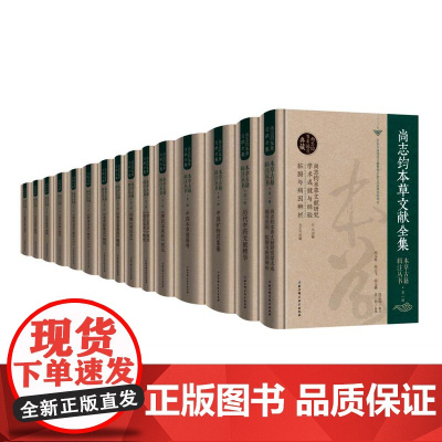 本草古籍辑注丛书·第一辑 尚志钧 北京科学技术出版社 拍下之前联系在线客服可享