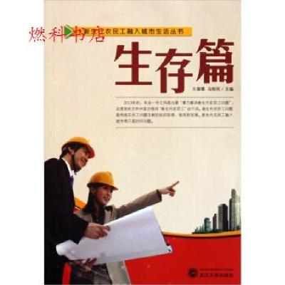 正版新书]正版 新生代农民工融入城市生活丛书生存篇 王御覃冯刚
