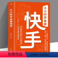 [正版]8小时学会做快手 赵文锴 人设定位+短视频+直播实操 11套引爆流量 快速变现的实战技法 多位达人深度专访