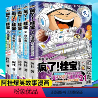 [正版]疯了!桂宝.21-25(共5册)宝漫卷 合心卷 乐星卷 多彩卷 喜贝卷 阿桂的书 搞笑爆笑可爱温馨治愈漫画书