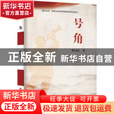 正版 号角 陈冠先著 中国华侨出版社 9787511385093 书籍