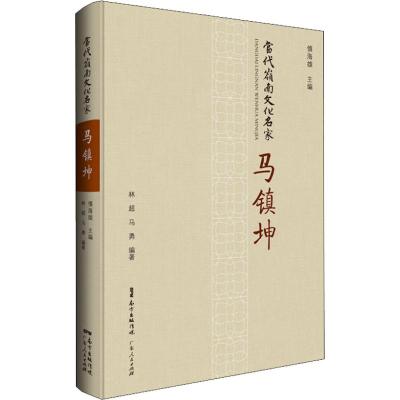 当代岭南文化名家·马镇坤