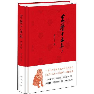 万历十五年(经典版,布面精装)--一部打开中国人视野的