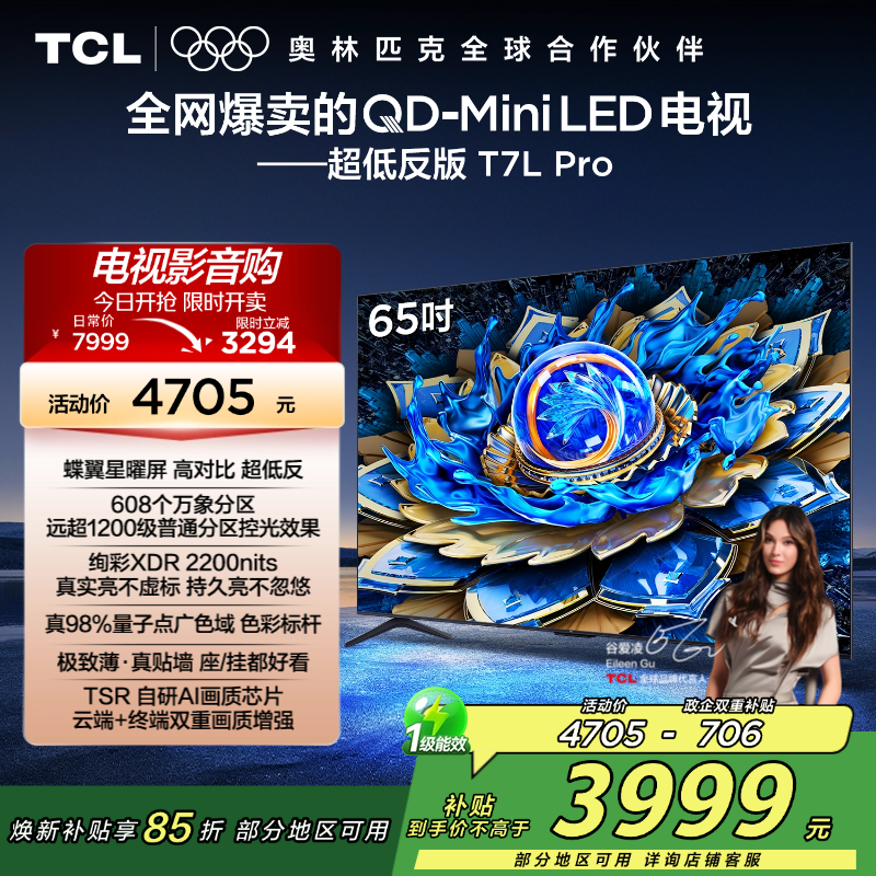 TCL电视 65T7L Pro 65英寸 QD-Mini LED 蝶翼星曜屏 万象分区 绚彩XDR 2200nits超薄