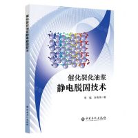 [N]催化裂化油浆静电脱固技术-9787511469496