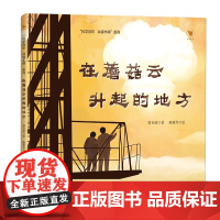在蘑菇云升起的地方 曾有情 著 陈雅琴 绘 正版 绘本/图画书/少儿动漫书 现代教育出版社 “科学百年,共铸丰碑”系