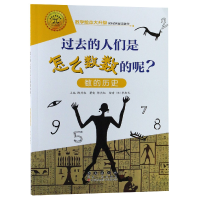 音像过去的人们是怎么数数的呢(数的历史)/数学绘本大升级陈燕虹