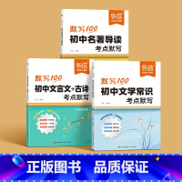 3本[文言文古诗+文学常识+名著导读]默写 初中通用 [正版]2024新版初中文学常识考点默写思维导图中考高频考点名著阅