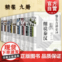 黎东方讲史之续 细说秦汉 细说三国 细说明朝 细说宋朝 细说元朝 细说清朝 细说两晋南北朝 细说隋唐 细说民国创立 上海