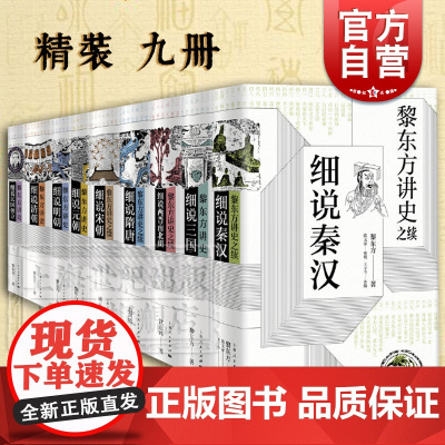 黎东方讲史之续 细说秦汉 细说三国 细说明朝 细说宋朝 细说元朝 细说清朝 细说两晋南北朝 细说隋唐 细说民国创立 上海